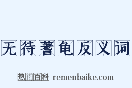 无待蓍龟反义词是什么意思的图片